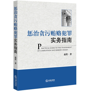 懲治貪汙賄賂犯罪實務指南(修訂版)