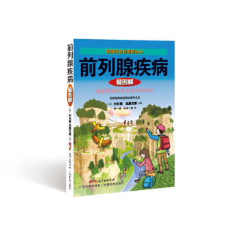 前列腺疾病輕圖解 pdf epub mobi 電子書 下載