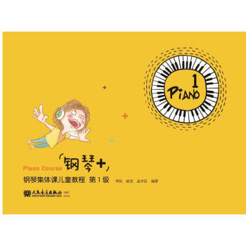 “钢琴+”钢琴集体课儿童教程第1级 pdf epub mobi 电子书 下载