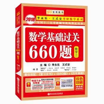 金榜圖書2018李永樂·王式安考研數學係列：數學基礎過關660題 數學三　贈　重難點視頻講解　聽課卡 pdf epub mobi 電子書 下載