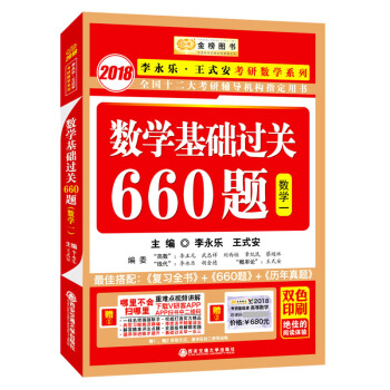 金榜圖書2018李永樂·王式安考研數學係列:數學基礎過關660題 數學一 贈 重難點視頻講解 聽課卡