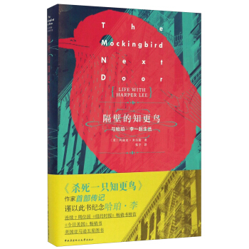 隔壁的知更鳥 與哈珀·李一起生活 [The Mockingbird Next Door: Life With Harper Lee By Marja Mills] pdf epub mobi 電子書 下載