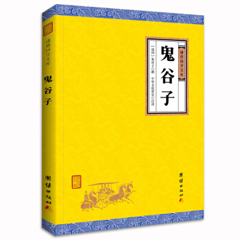 中华经典藏书谦德国学文库 鬼谷子