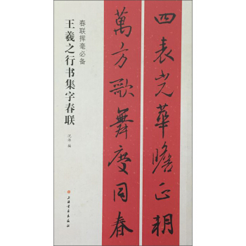 春聯揮毫必備·王羲之行書集字春聯 pdf epub mobi 電子書 下載