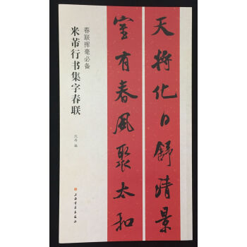 春聯揮毫必備·米芾行書集字春聯 pdf epub mobi 電子書 下載