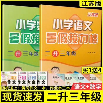 暑假作業 暑假接力棒 語文+數學二年級二升三年級2升3 江蘇版下冊試捲蘇教版人教課本教材預習課本