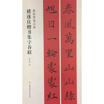 春联挥毫必备·褚遂良楷书集字春联 pdf epub mobi 电子书 下载
