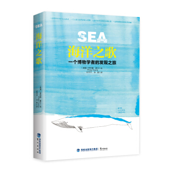 海洋之歌：一个博物学者的发现之旅 pdf epub mobi 电子书 下载