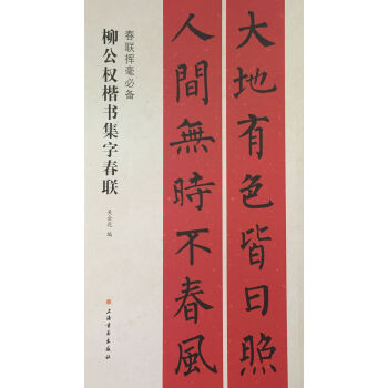 春聯揮毫必備·柳公權楷書集字春聯 pdf epub mobi 電子書 下載