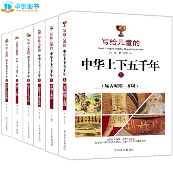 卓创 写给儿童的书系列 中国历史 儿童科普读物 [7-10岁] 【写给儿童的中华上下五千年全6册】[彩图版] pdf epub mobi 电子书 下载