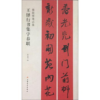 春聯揮毫必備·王鐸行書集字春聯 pdf epub mobi 電子書 下載