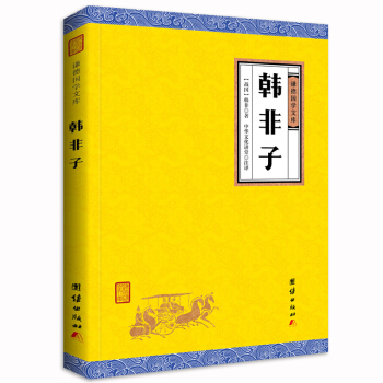 中華經典藏書謙德國學文庫 韓非子