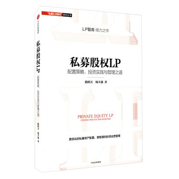 私募股權LP：配置策略、投資實踐與管理之道 [Private Equity LP Strategy,Practice and Operation] pdf epub mobi 電子書 下載