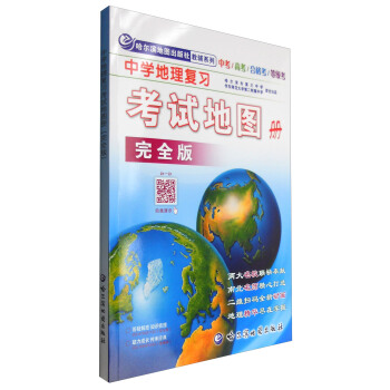 哈尔滨地图出版社教辅系列:中学地理复习考试地图册 完全版
