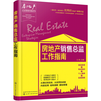 房地産企業管理攻略係列--房地産銷售總監工作指南 pdf epub mobi 電子書 下載