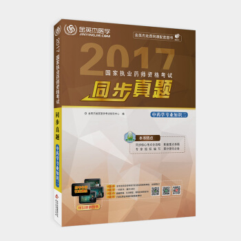 2017國傢執業藥師資格考試同步真題中藥學專業知識(二)