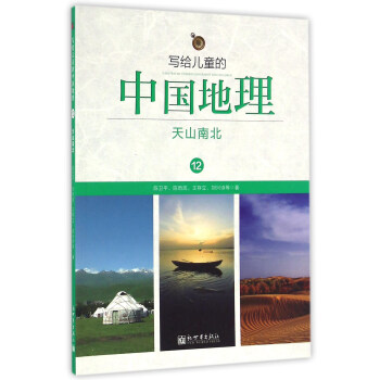 寫給兒童的中國地理12：天山南北 pdf epub mobi 電子書 下載
