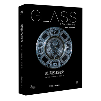 玻璃艺术简史 [Glass A Short History] pdf epub mobi 电子书 下载