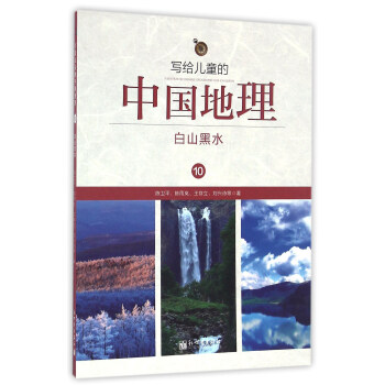 寫給兒童的中國地理10:白山黑水