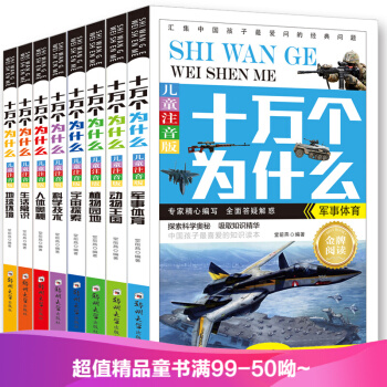 全8冊 十萬個為什麼 彩圖注音幼兒小學生版 科普百科 pdf epub mobi 電子書 下載