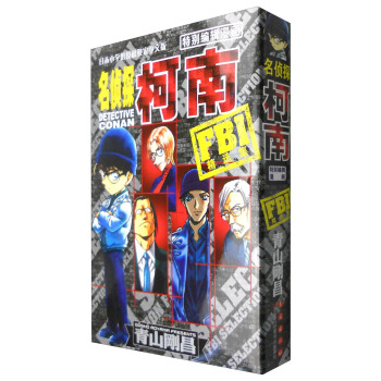 名偵探柯南特彆編輯漫畫：FBI精選集 pdf epub mobi 電子書 下載