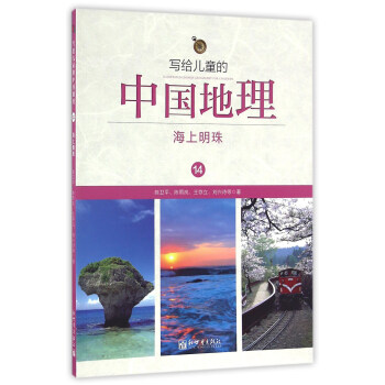 寫給兒童的中國地理14:海上明珠