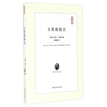 人性的弱點/典藏書架 [How To Win Friends And Influence People] pdf epub mobi 電子書 下載