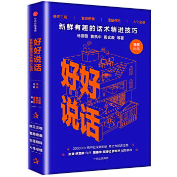 好好說話:新鮮有趣的話術精進技巧