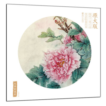 原大版現代工筆小品技法臨摹範本：天香輕染衣 pdf epub mobi 電子書 下載