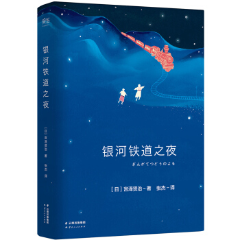 银河铁道之夜 [11-14岁] pdf epub mobi 电子书 下载