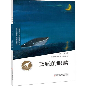 冰波溫暖係列·珍藏版藍鯨的眼睛 [6-12歲] pdf epub mobi 電子書 下載