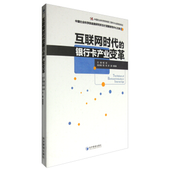 中國社會科學院金融研究所支付清算研究中心文庫：互聯網時代的銀行卡産業變革 [The Reform of Bankcard Industry in Internet Age] pdf epub mobi 電子書 下載