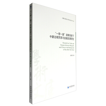 内蒙古财经大学学术文库·第1辑：“一带一路”战略背景下中蒙边境贸易与金融发展研究 [Research on Trade and Finance Between Mongolia and China in the Background of One Belt One Road] pdf epub mobi 电子书 下载