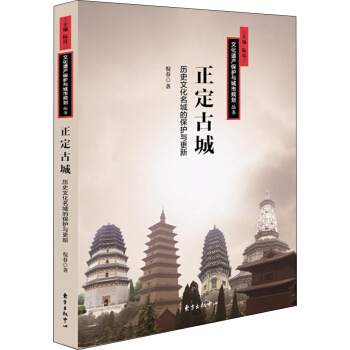 正定古城 历史文化名城的保护与更新 pdf epub mobi 电子书 下载