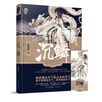 沉鳞(赠精美书签一枚)