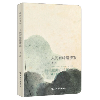 最美古诗词系列手账本-苏轼：人间有味是清欢 pdf epub mobi 电子书 下载