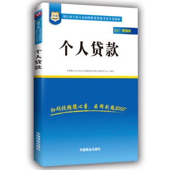 2017华图·银行业专业人员初级职业考试专用教材：个人贷款（视频版） pdf epub mobi 电子书 下载