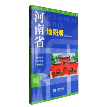中國分省係列地圖冊：河南省地圖冊 pdf epub mobi 電子書 下載