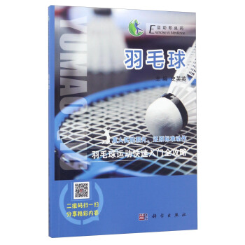 “運動即良藥”係列叢書：羽毛球 pdf epub mobi 電子書 下載