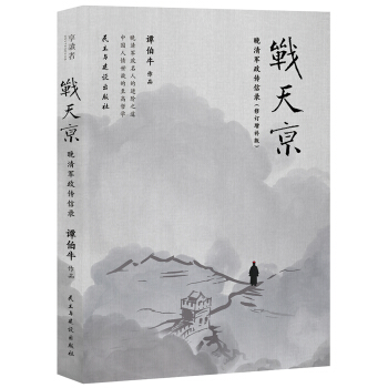 戰天京：晚清軍政傳信錄(京東定製！2017年全新修訂增補版！) pdf epub mobi 電子書 下載