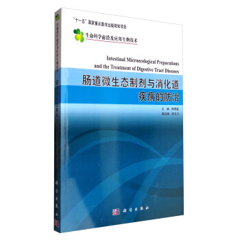 生命科學前沿及應用生物技術：腸道微生態製劑與消化道疾病的防治 [Intestinal Microecological Preparations and the Treatment of Digestive Tract Diseases] pdf epub mobi 電子書 下載