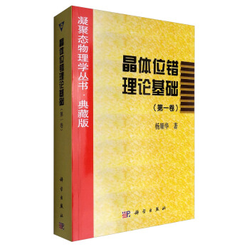 凝聚态物理学丛书·典藏版：晶体位错理论基础（第1卷） pdf epub mobi 电子书 下载