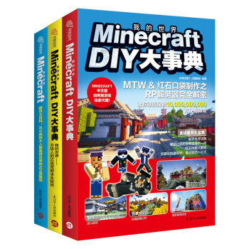 我的世界游戏全攻略（套装全3册） pdf epub mobi 电子书 下载