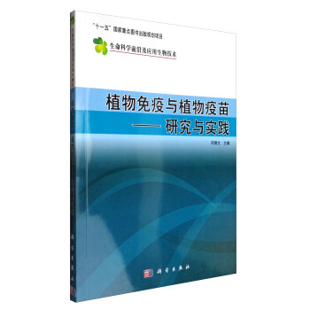 生命科學前沿及應用生物技術 植物免疫與植物疫苗：研究與實踐 pdf epub mobi 電子書 下載