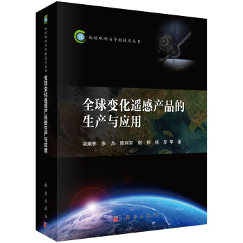 全球变化遥感产品的生产与应用 pdf epub mobi 电子书 下载
