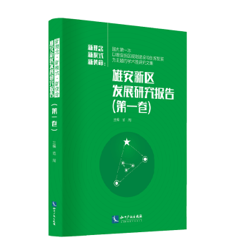 新使命 新理念 新模式：雄安新區發展研究報告（第一捲） pdf epub mobi 電子書 下載