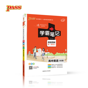 2018版 綠卡圖書 學霸筆記漫畫圖解:高中英語(高一至高三 BS北師版 全彩版)