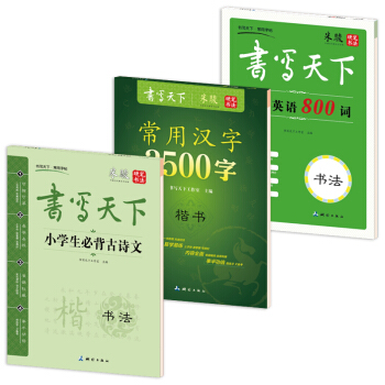 新課標小學生鋼筆楷書字帖（套裝共3冊） pdf epub mobi 電子書 下載