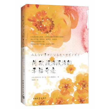 荷欧波诺波诺的幸福奇迹（全新修订版） pdf epub mobi 电子书 下载