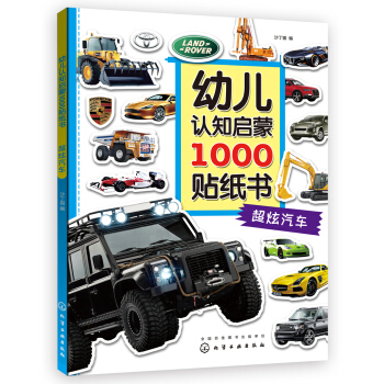 幼兒認知啓濛1000貼紙書. 超炫汽車 [2—6歲] pdf epub mobi 電子書 下載